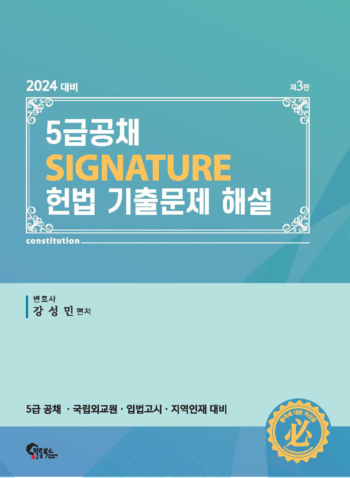 제3판 5급공채 SIGNATURE 헌법 기출문제 해설