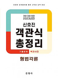 2023 신호진 객관식 총정리 형법각론