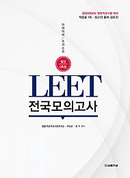 2024대비 LEET 전국모의고사 엄선 5회분
