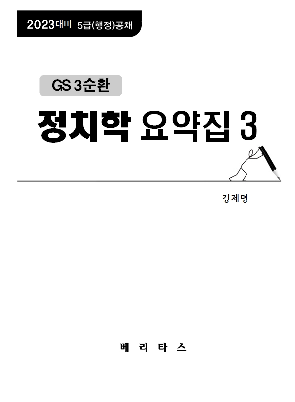 2023년대비 GS3 강제명 정치학 요약집3