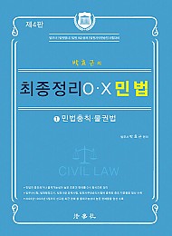 2023 제4판 박효근의 최종정리 O.X 민법 1 - 민법총칙.물권법
