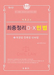 2023 제4판 박효근의 최종정리 O.X 민법 2 - 채권법.친족법.상속법