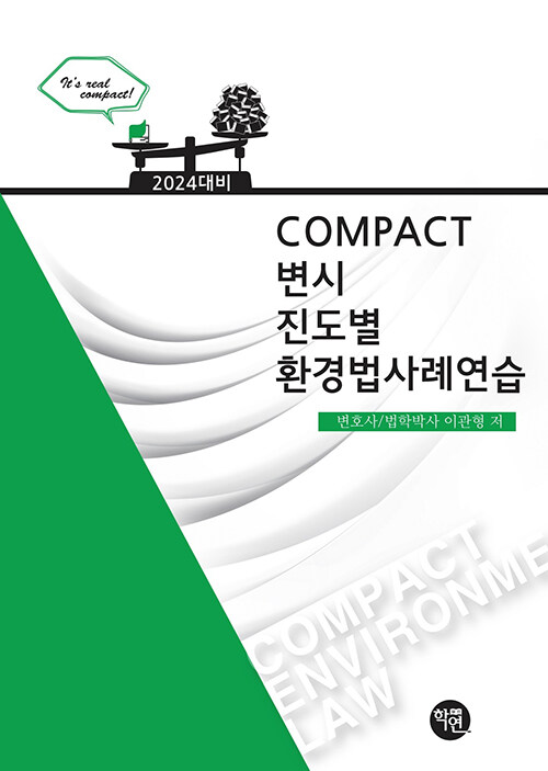 24 COMPACT 변시 진도별 환경법사례연습