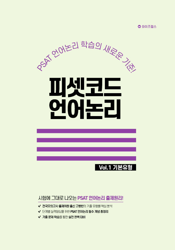 2024대비 피셋코드 언어논리 VOL.1 기본유형