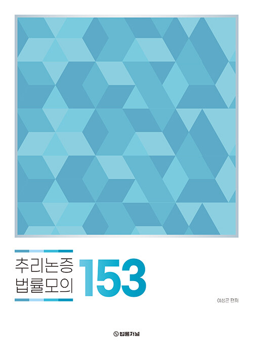 추리논증 법률모의 153 - LEET 시험대비