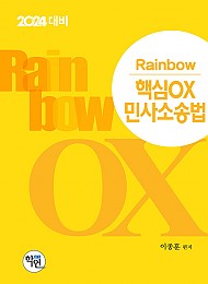 2024 Rainbow 핵심OX 민사소송법