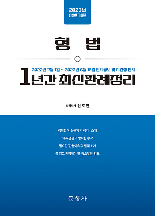 2023 상반기판 형법 1년간 최신판례정리 - 22.07.01-23.06.15