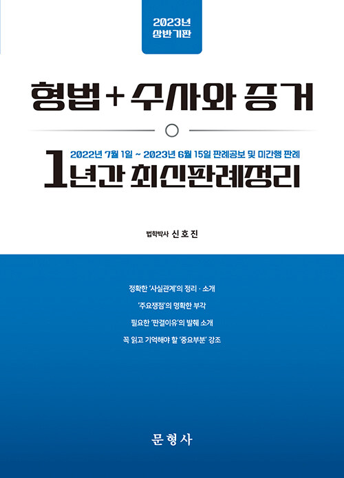 2023 상반기판 형법+수사와 증거 1년간 최신판례정리 - 22.07.01-23.06.15