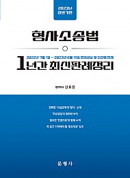 2023년 상반기판 형사소송법 1년간 최신판례정리 - 22.07.01-23.06.15