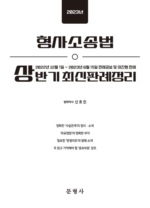 2023 상반기 형사소송법 최신판례정리 - 221201-230615