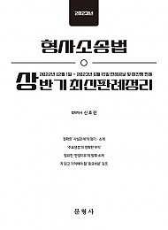 2023 상반기 형사소송법 최신판례정리 - 221201-230615