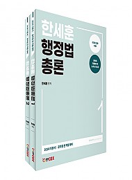 한세훈 행정법총론 기본서 세트 - 전2권