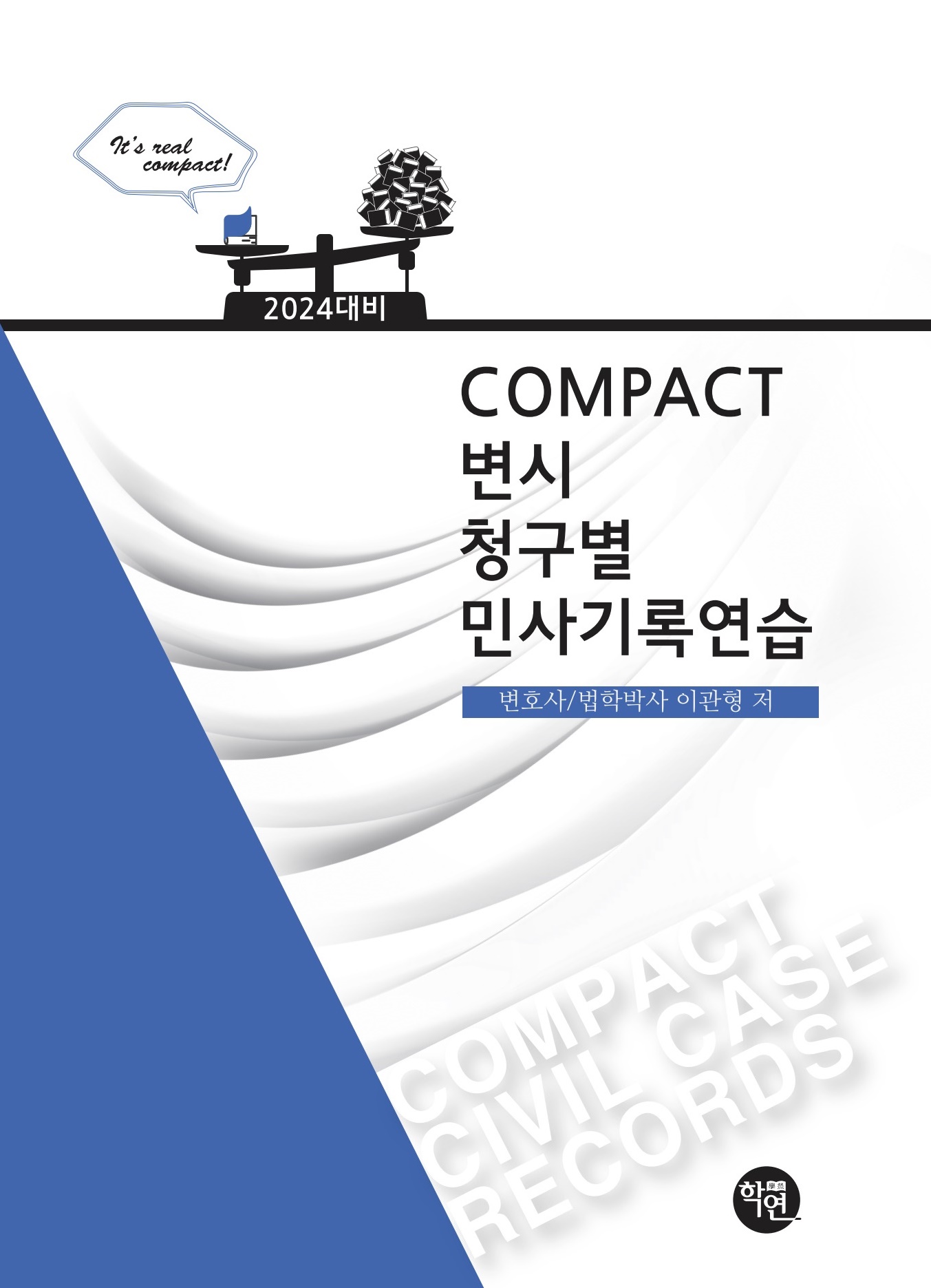 2024년 COMPACT 변시 청구별 민사기록연습