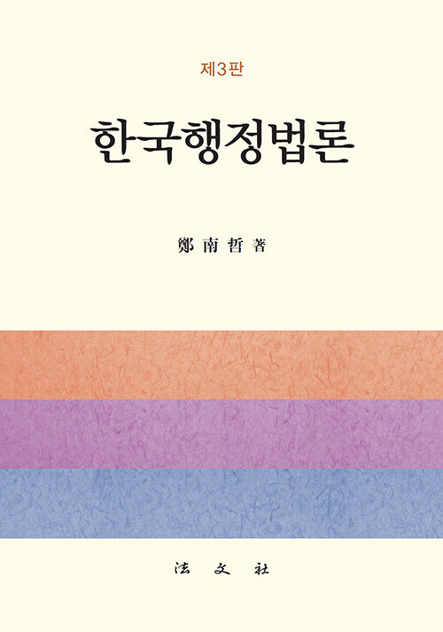 제3판 한국행정법론