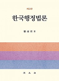 제3판 한국행정법론