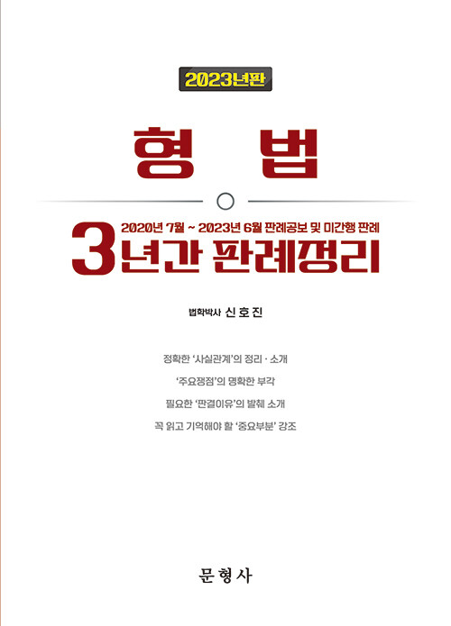 2023년판 형법 3년간 판례정리 - 2020년 7월~2023년 6월