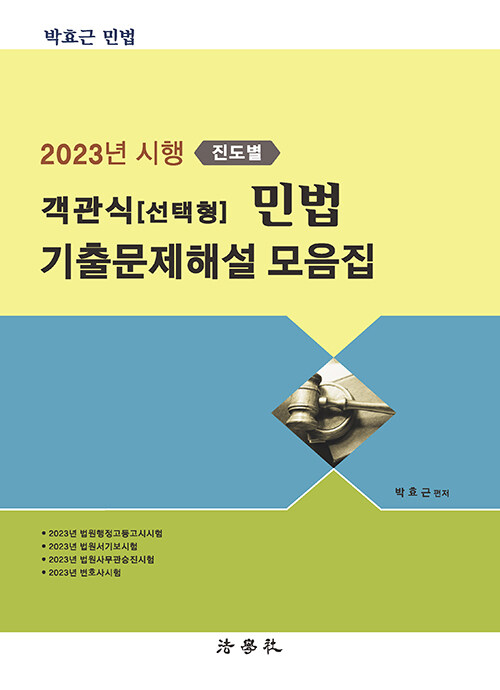 2023년 시행〔진도별〕객관식(선택형) 민법 기출문제해설 모음집