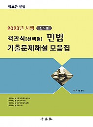 2023년 시행〔진도별〕객관식(선택형) 민법 기출문제해설 모음집