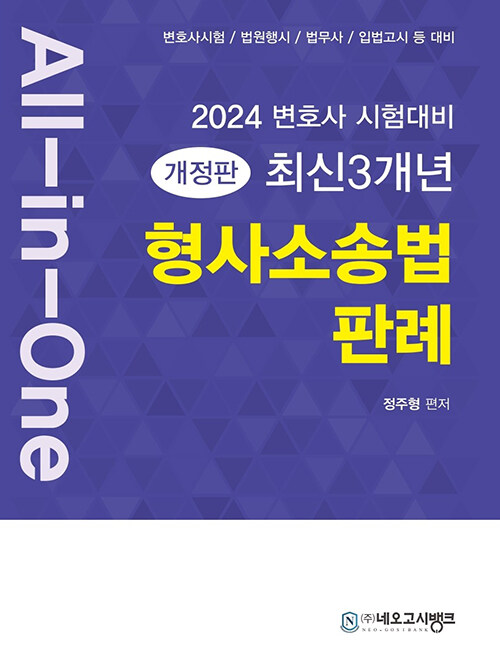 2023 All-in-One 최신 3개년 형사소송법 판례 - 개정판
