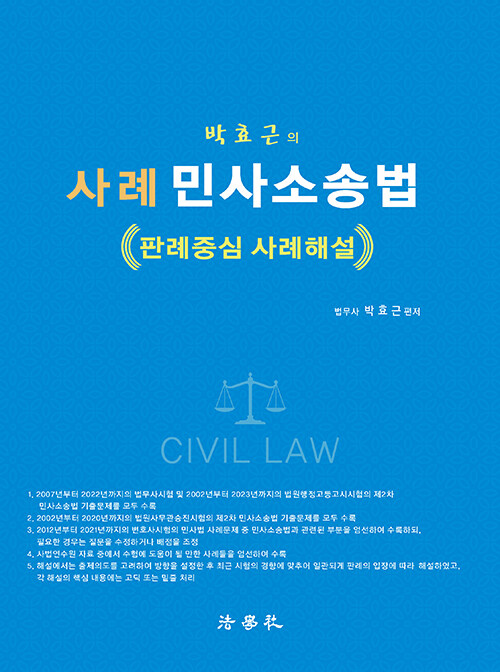 2023 박효근의 사례 민사소송법 - 판례중심 사례해설