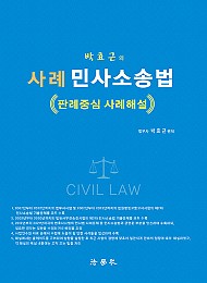 2023 박효근의 사례 민사소송법 - 판례중심 사례해설