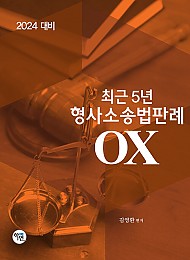 2024 최근 5년 형사소송법판례 OX