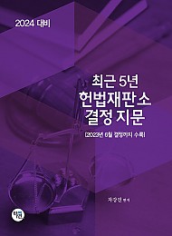 2024 최근 5년 헌법재판소 결정지문