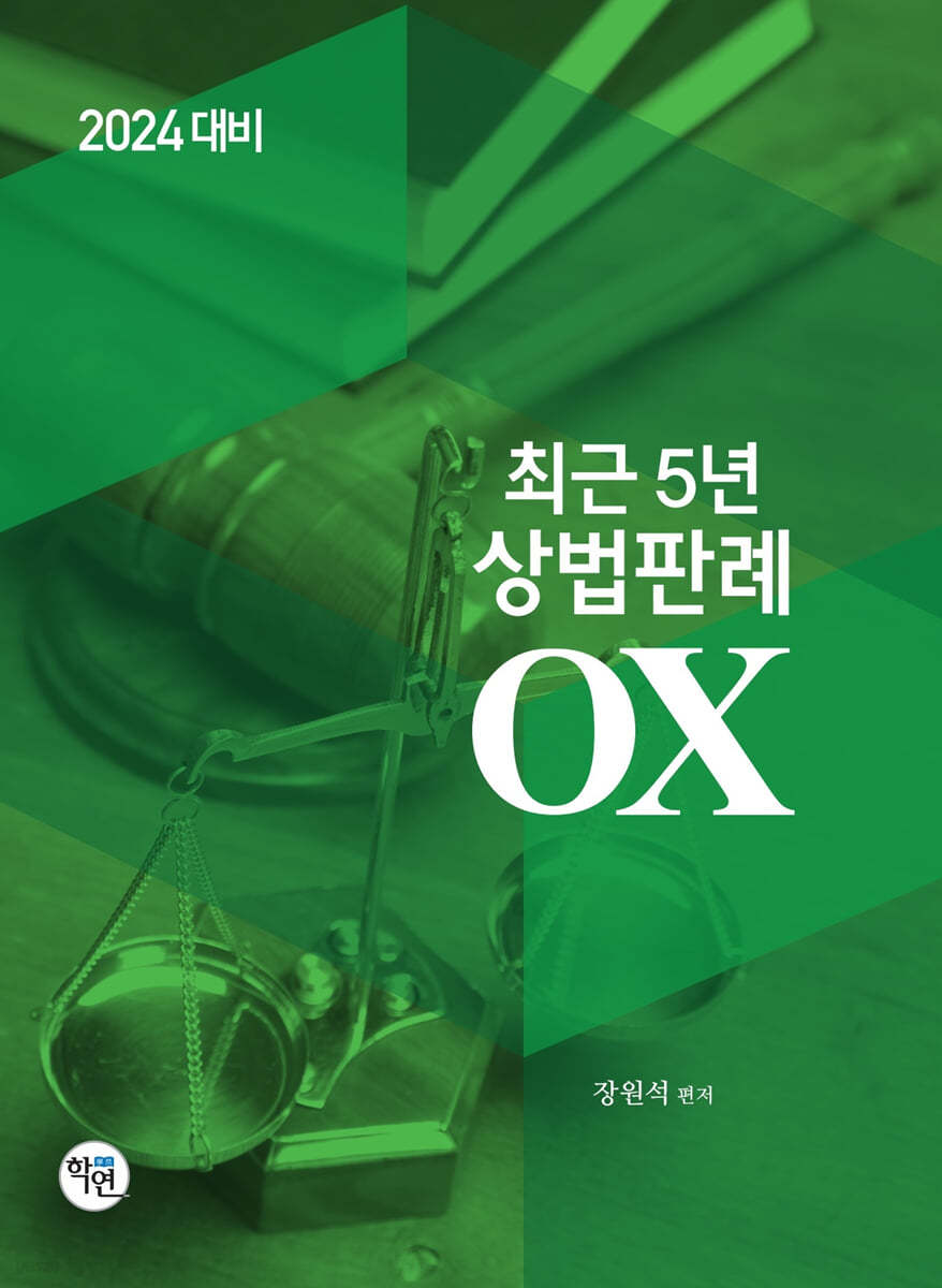 2024 최근 5년 상법판례 OX