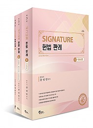 제3판 SIGNATURE 헌법 판례 - 전3권