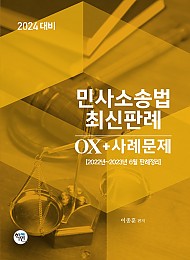 2024대비 민사소송법 최신판례 OX+사례문제