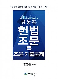 금동흠 헌법조문 + 조문 기출문제