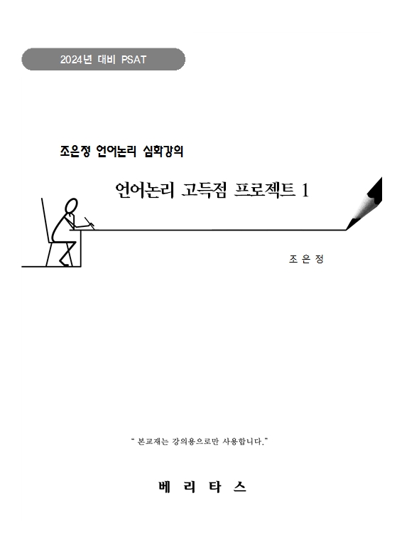 2024년 PSAT대비 조은정 언어논리 심화강의 -언어논리 고득점 프로젝트1-