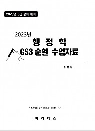 2023년대비 GS3 송윤현 행정학 수업자료