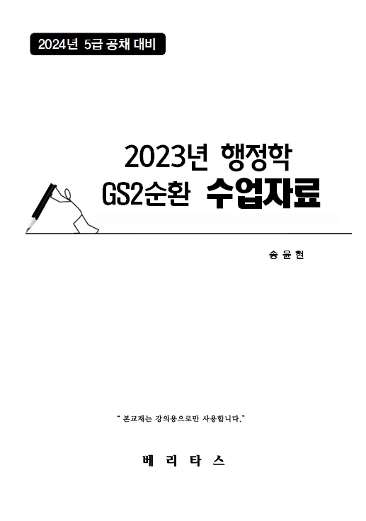 2024년대비 GS2 송윤현 행정학 수업자료