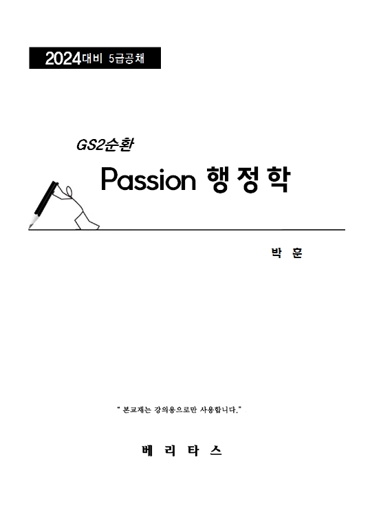 2024년대비 GS2 박훈 passion 행정학