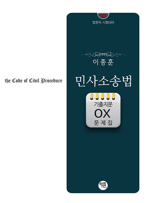 2024 민사소송법 기출지문 OX 문제집(이종훈 저)