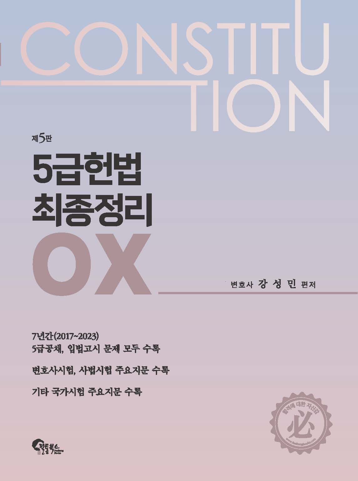 제5판 (5급공채·국립외교원·지역인재·입법고시 대비) 5급 헌법 최종정리 OX