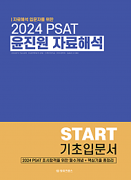 2024 PSAT 윤진원 자료해석 입문서(2025년대비)