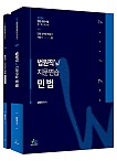 2024 법원직 W 지문연습 민법 (워크북 포함) - 전2권