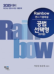 2025년대비 2024 Rainbow 변시 기출해설 공법 선택형 (회차별)