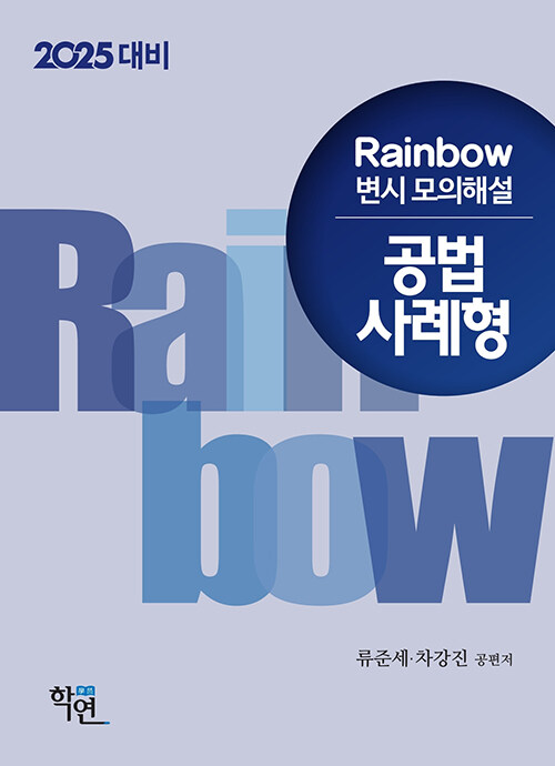 2025년대비 2024 Rainbow 변시 모의해설 공법 사례형