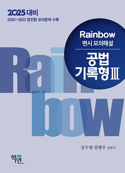 2025년대비 2024 Rainbow 변시 모의해설 공법 기록형 3