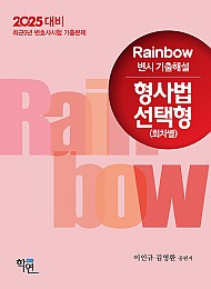 2025년대비 2024 Rainbow 변시 기출해설 형사법 선택형 (회차별)