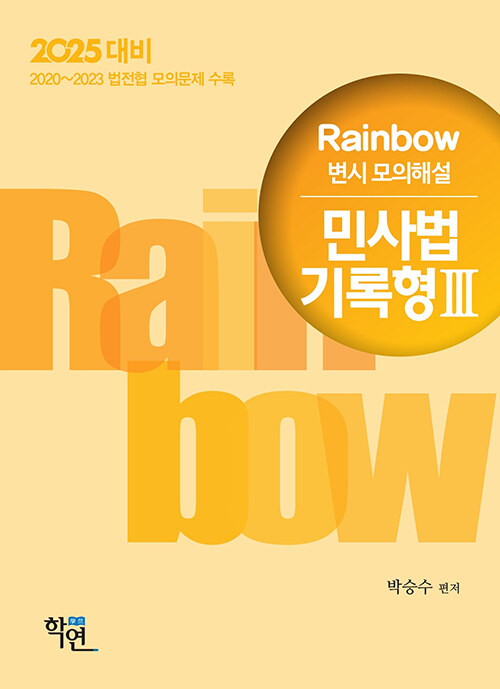 2025년대비 2024 Rainbow 변시 모의해설 민사법 기록형 3