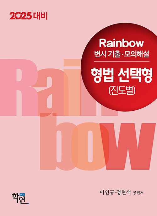 2025년대비 2024 Rainbow 변시 기출.모의해설 형법 선택형 (진도별)