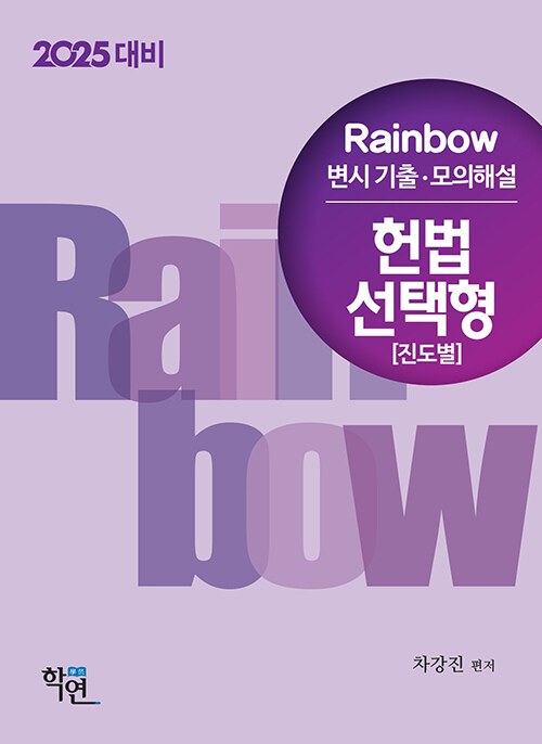 2025대비 2024 Rainbow 변시 기출.모의해설 헌법 선택형 (진도별)