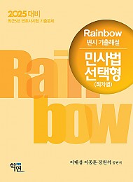 2025대비 2024 Rainbow 변시 기출해설 민사법 선택형 (회차별)