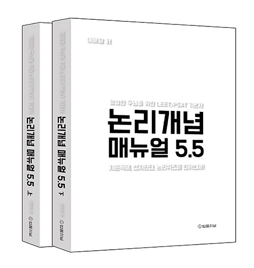 논리개념 매뉴얼 5.5 (지문독해, 선지판단, 논리퀴즈를 한꺼번에!)