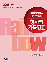 2025대비 2024 Rainbow 변시 모의해설 형사법 기록형3
