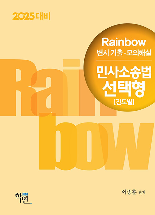 2024 Rainbow 변시 기출·모의해설 민사소송법 선택형 (진도별)
